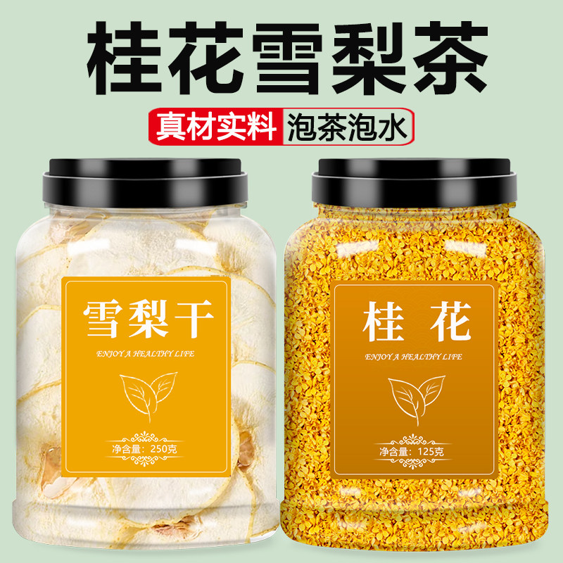 桂花雪梨茶官方旗舰店正品正宗干花食用特级片干泡水喝泡茶食品级