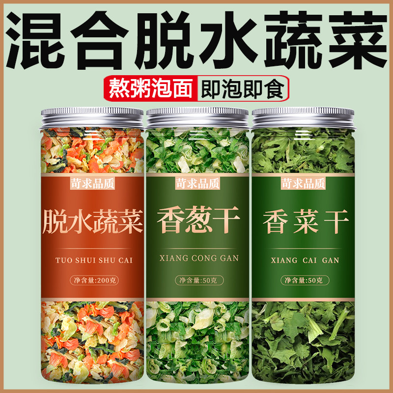 脱水蔬菜干即食混合干菜速食