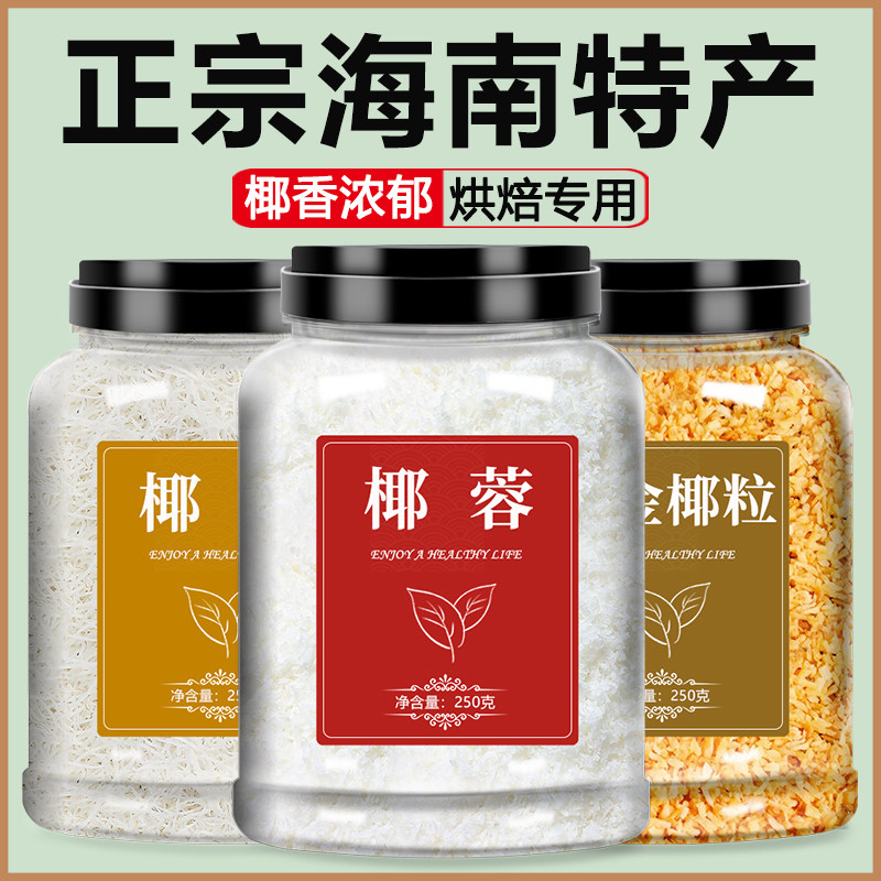 椰丝椰蓉黄金椰粒烘焙专用烤碎椰子丝条馅料粉家用商用官方旗舰店