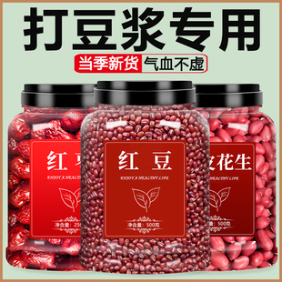 红豆红枣红皮花生打豆浆专用枸杞小粒补血新货杂粮官方旗舰店正品