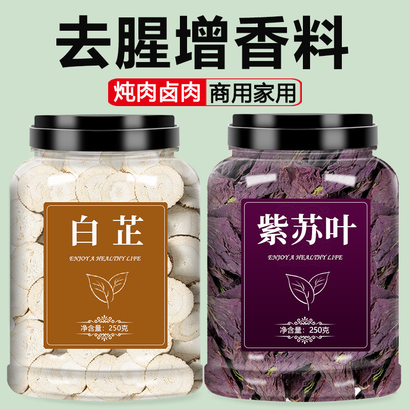 紫苏白芷香料炖肉用调料大全中药材天然特级正宗片商用批发草果粉