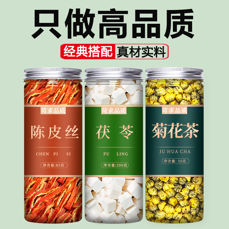 陈皮茯苓菊花茶中药材正品官方旗舰店特级天然胎菊干泡水泡茶专用