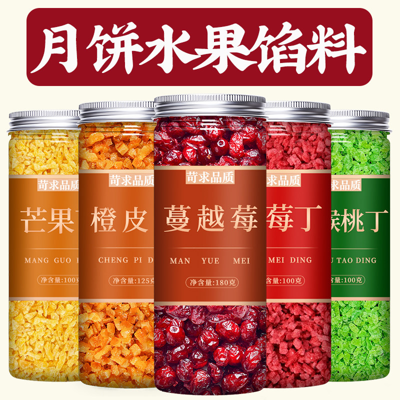 蔓越莓干芒果丁烘焙专用糖渍橙皮陈皮猕猴桃桃干月饼馅料水果材料