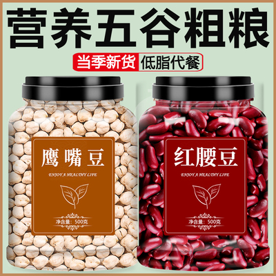 鹰嘴豆红腰豆新货打豆浆低脂健身