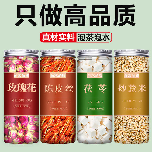玫瑰花陈皮茯苓炒薏米泡水新货