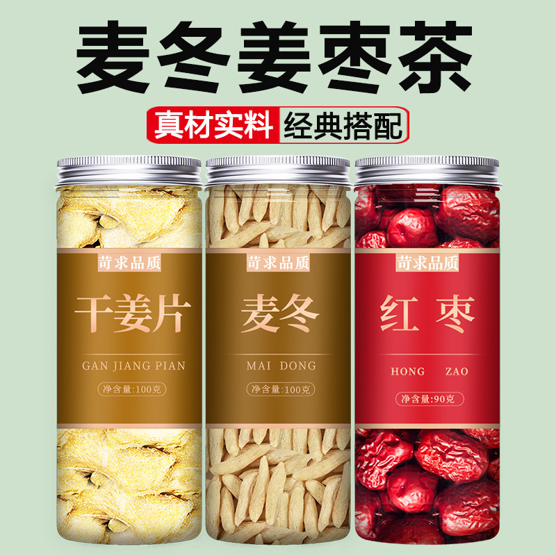 麦冬姜枣茶红枣片生姜干姜姜丝干泡茶泡水喝三伏天官方旗舰店正品