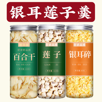 百合莲子银耳组合干货特级野生材料包红枣枸杞山药伴侣羹冲泡即食