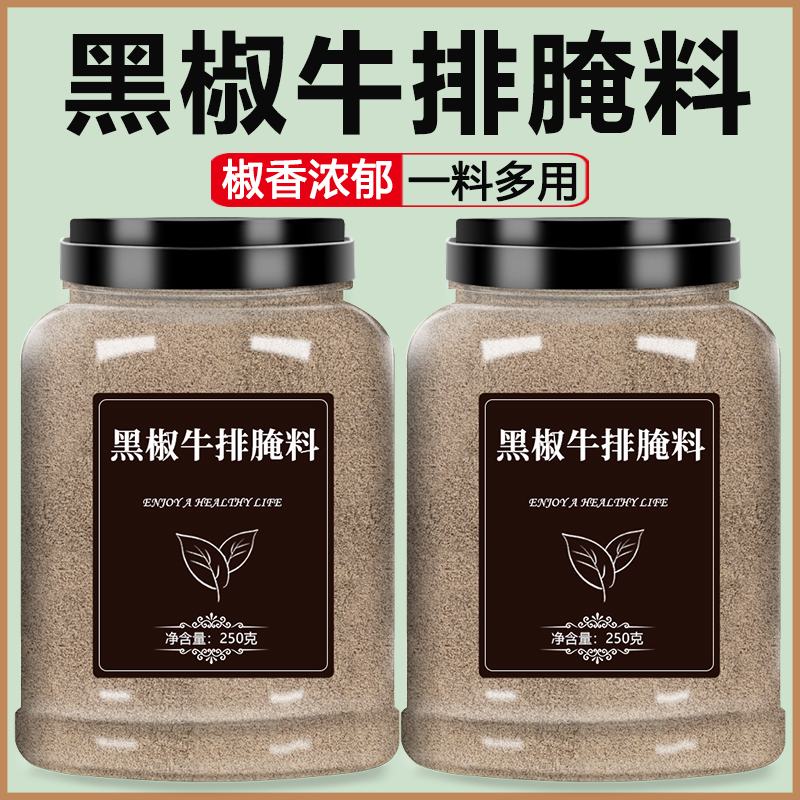 黑椒牛排腌料旗舰店官方法式黑胡椒煎焗粉正宗家用专用腌制调料酱