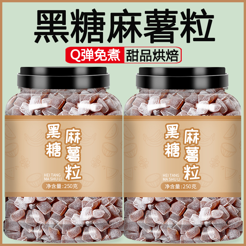黑糖麻薯粒网红奶茶小料免煮珍珠