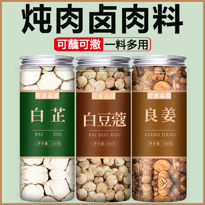 白芷片豆蔻高良姜香料炖肉调料大料大全中药材正品特级商用批发粉