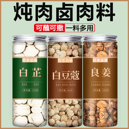白芷片豆蔻高良姜炖肉香料调料