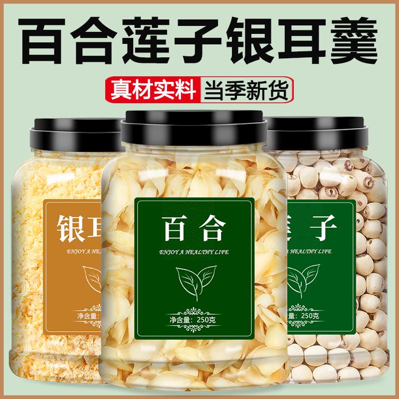 百合莲子银耳羹组合干货材料包新货新鲜食用无硫干特级官方旗舰店