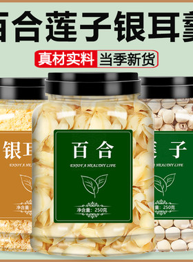 百合莲子银耳羹组合干货材料包新货新鲜食用无硫干特级官方旗舰店