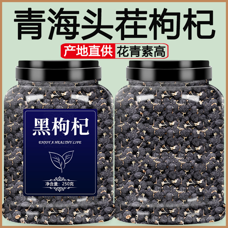 青海黑枸杞中药材饮片罐装500g