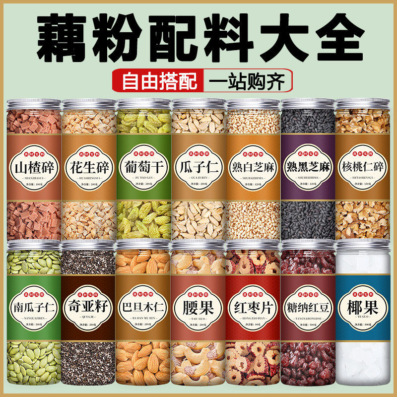 藕粉配料坚果莲子羹粥杏仁茶专用小料伴侣家用材料全套搭档小包装