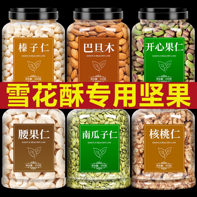 坚果雪花酥专用烘焙原材料纯每日混合果仁果干干果做糯米船牛轧糖