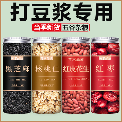 黑芝麻核桃仁花生红枣打豆浆