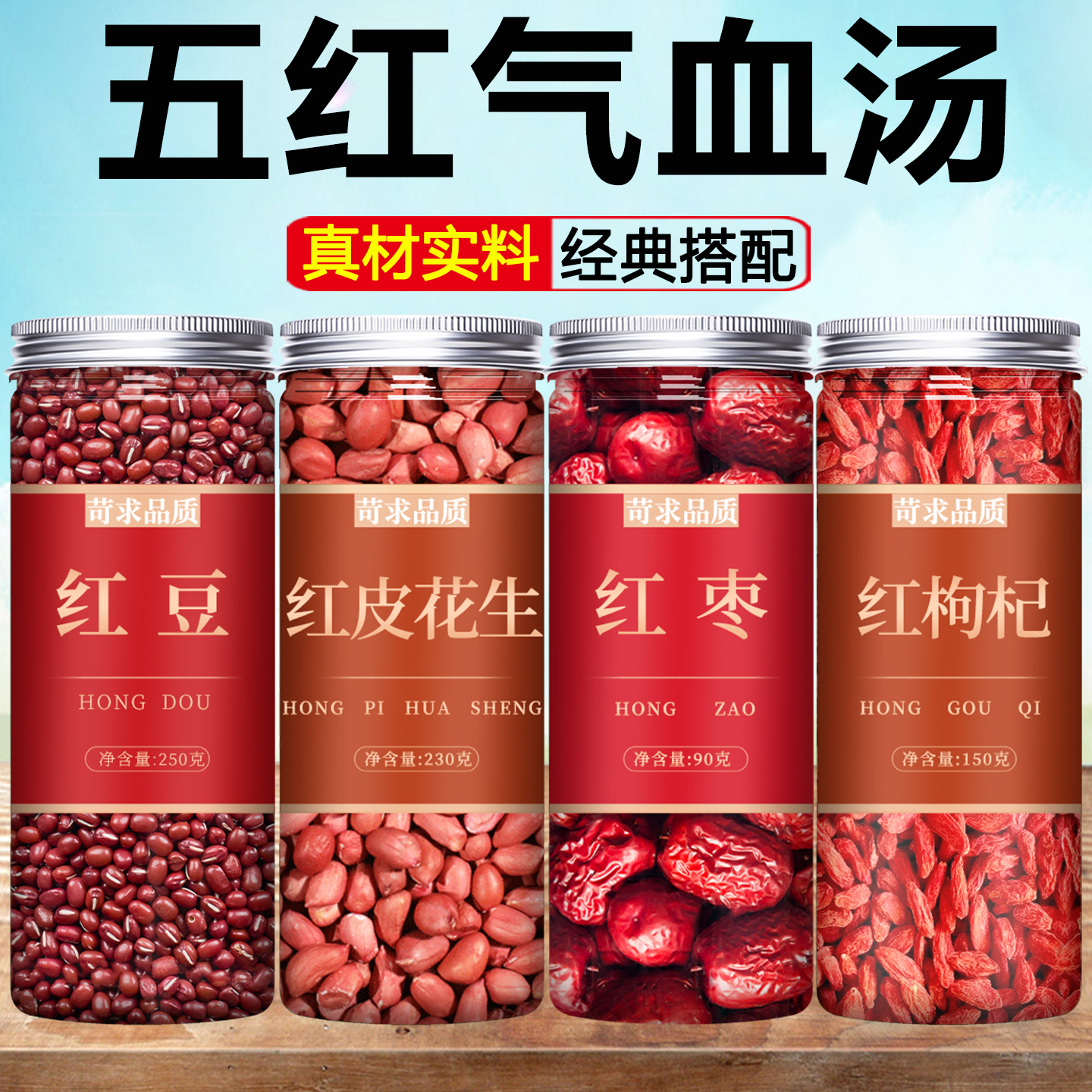 红豆红枣花生枸杞五红粥组合粗粮补气养血打豆浆专用五谷杂粮料包