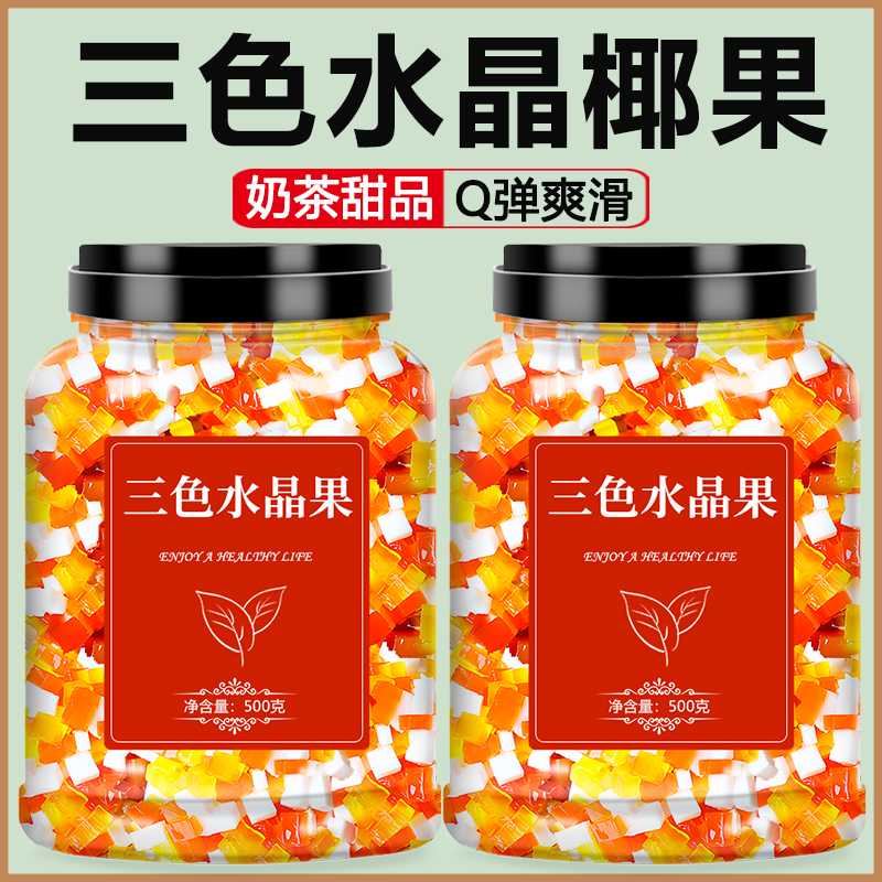 三色水晶椰果奶茶店冰粉专用材料