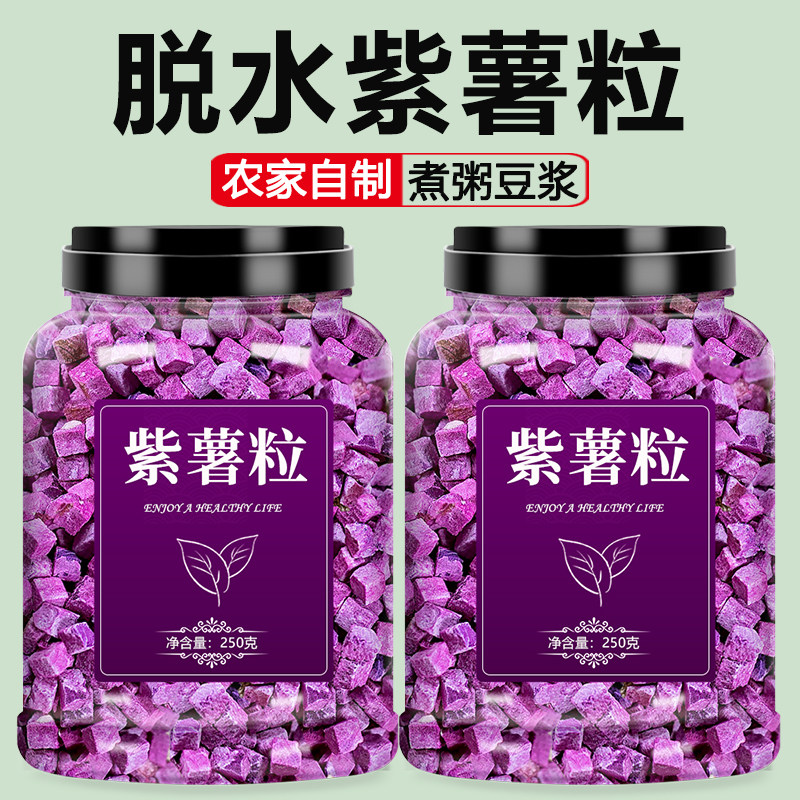 紫薯干煮粥打豆浆冻干地瓜丁番薯粒红薯块熬粥无糖无添加农家自晒