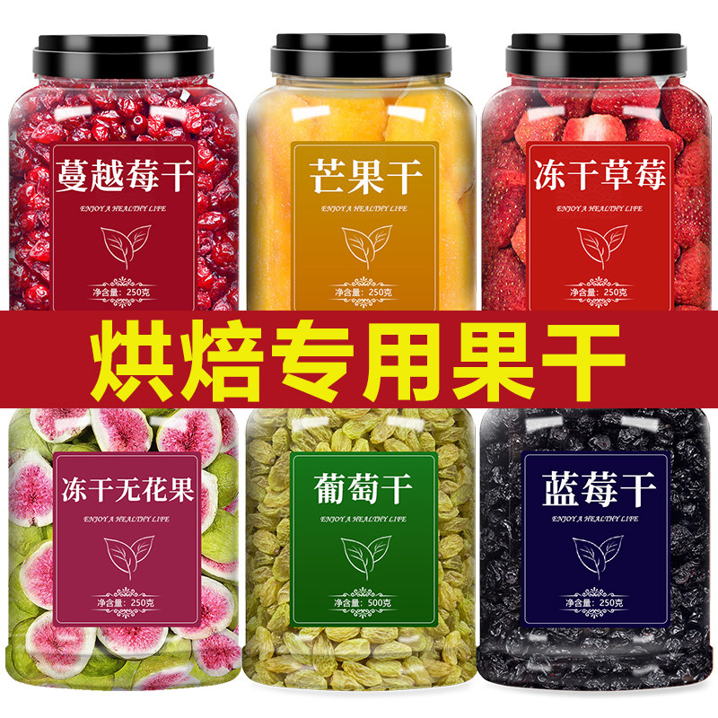 果干烘焙专用蔓越莓葡萄干蓝莓混合装纯雪花酥材料官方旗舰店正品