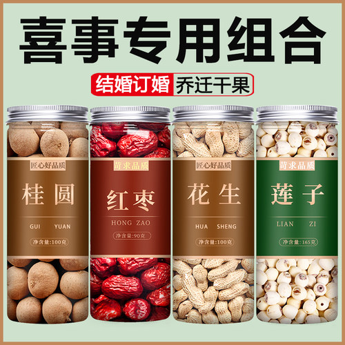 乔迁干果组合红枣桂圆花生莲子