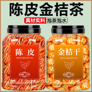 陈皮金桔干新会官方旗舰店中药材正品 九制老橘子皮橙皮丝泡茶泡水