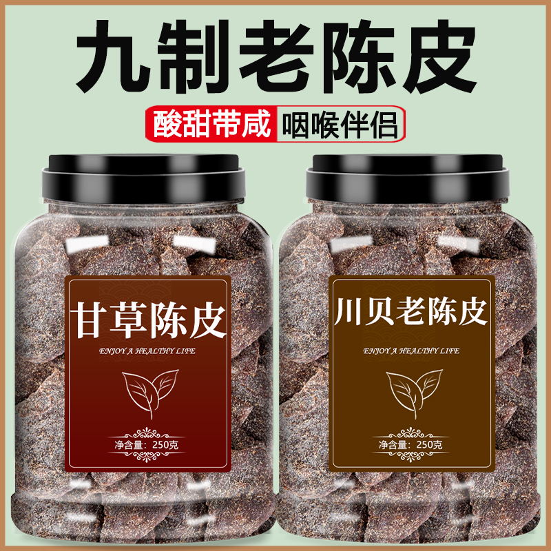 九制甘草川贝老陈皮干蜜饯零食官方旗舰店新会正宗即食盐津橘子皮