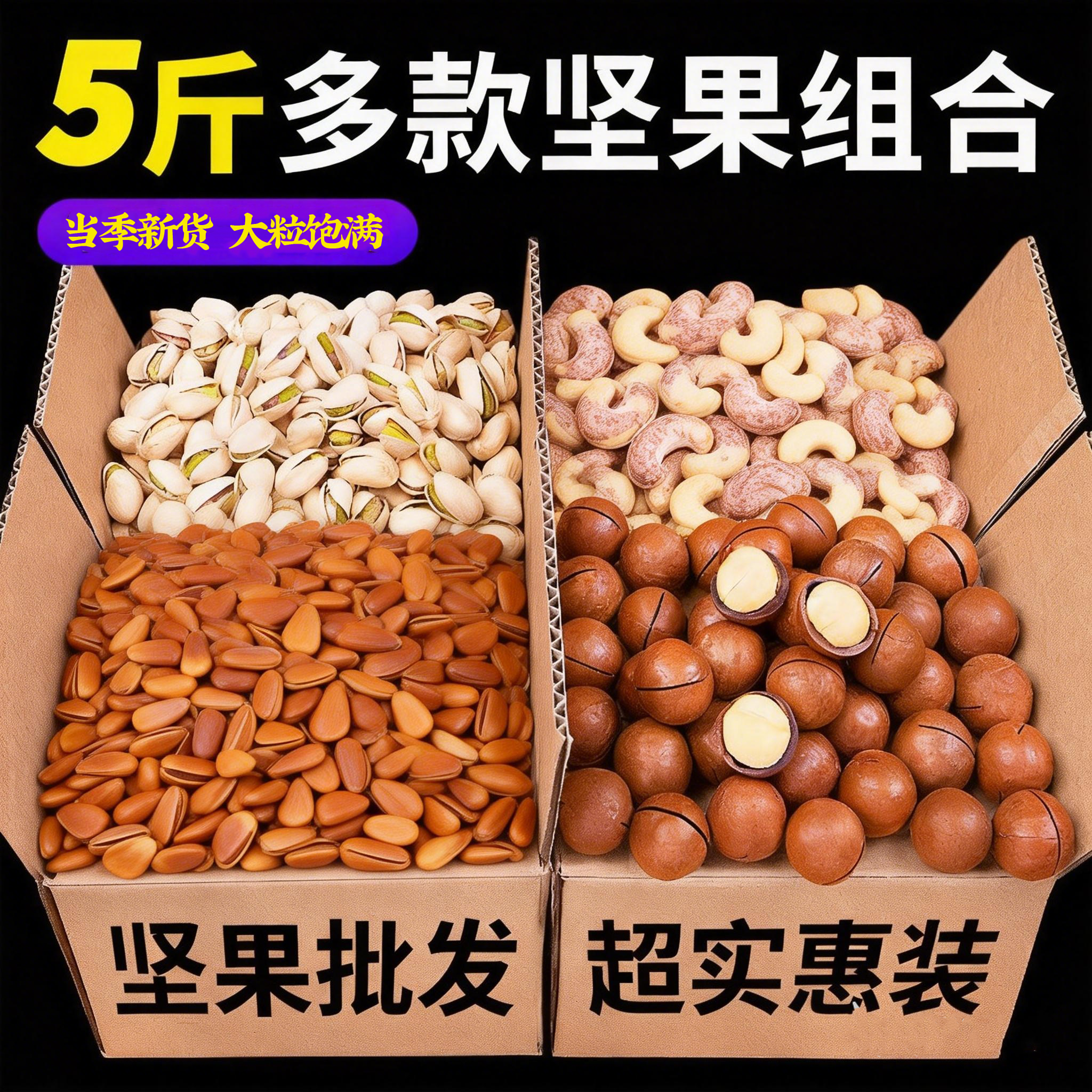 开心果松子腰果夏威夷果组合干果坚果批发旗舰店2025新货官方正品,零食/坚果/特产,东北松子,淘宝优惠券,粉丝福利购,淘宝优惠卷