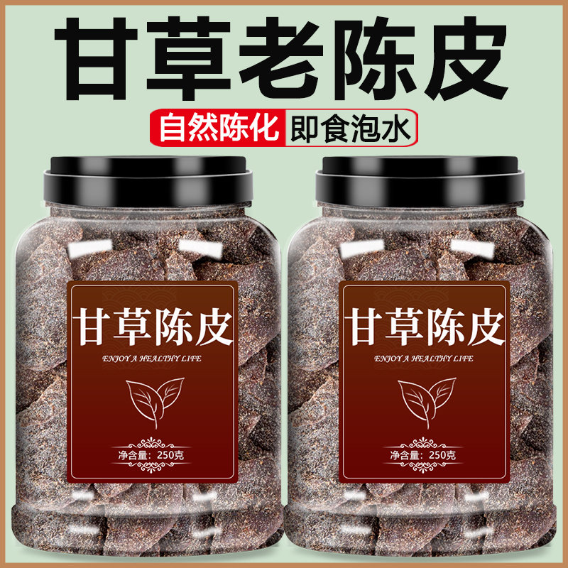 甘草陈皮正宗官方旗舰店无添加