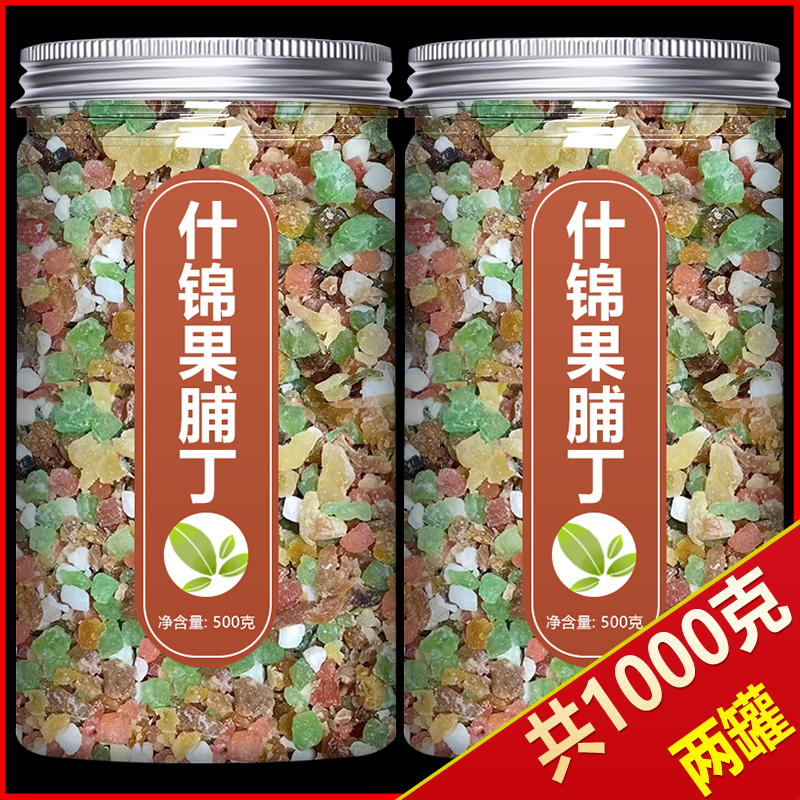 什锦果脯冬瓜糖丁碎水果干混合装烘焙月饼馅料果脯八宝饭配料批发