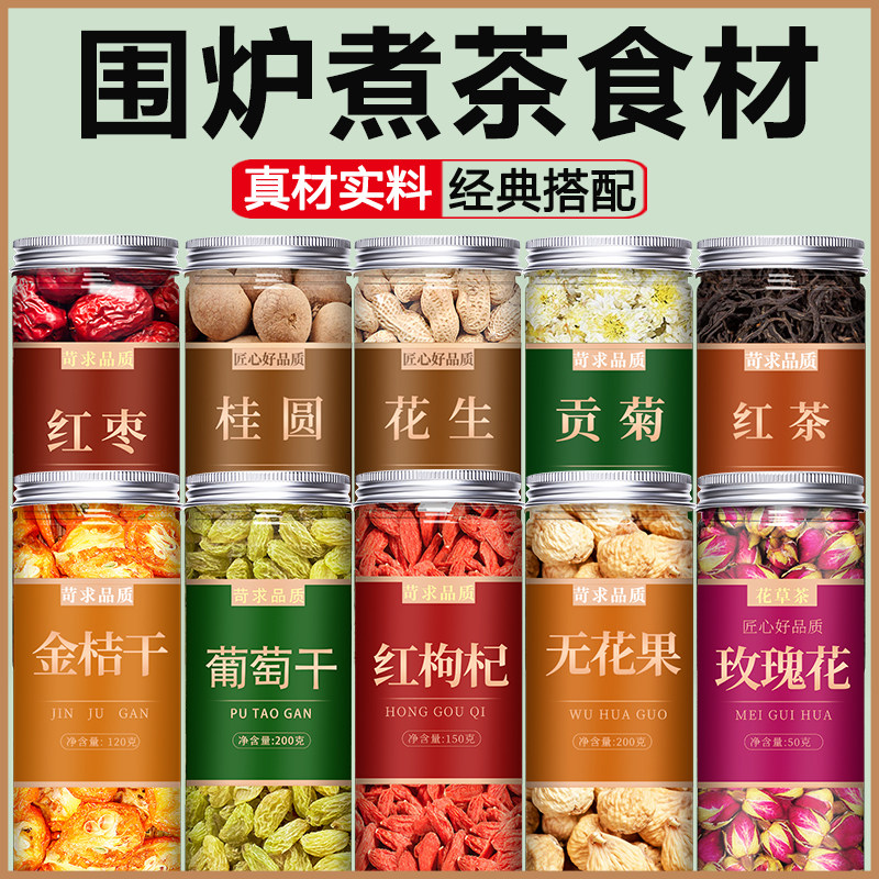 围炉煮茶专用食材原材料包罐罐烤奶奶茶配料桂圆红枣花生茶包云南