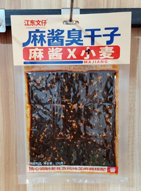 江东文仔麻酱臭干子100g大包黑色辣条小麦粉搭配老北京风味芝麻酱