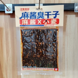 江东文仔麻酱臭干子100g大包黑色辣条小麦粉搭配老北京风味芝麻酱