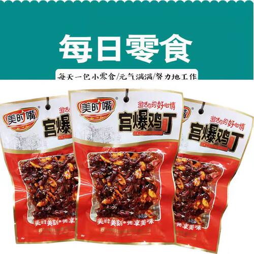 美时嘴宫爆鸡丁香辣宫保鸡丁