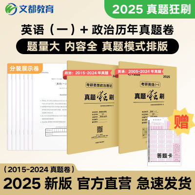 文都教育狂刷15年政治真题