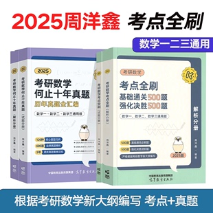 强化进阶500题 高教版 周洋鑫2025考研数学考点全刷 基础通关500题 数学一数二数三通用刷考点2025刷真题何止十年真题讲义精讲