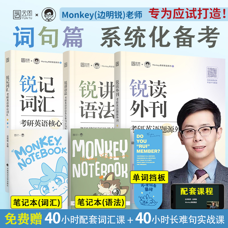 2025考研英语边明锐Monkey 锐记词汇：考研英语核心词汇 考研核心单词考研英语单词书 考研英语语法及长难句阅读题源外刊 书籍/杂志/报纸 考研（新） 原图主图