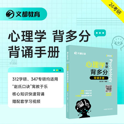 【文都教育】2025比邻心理学考研背多分：背诵手册 学硕312适用闪背图思维导图 赵云龙迷死他赵全面系统考前冲刺配套视频资料