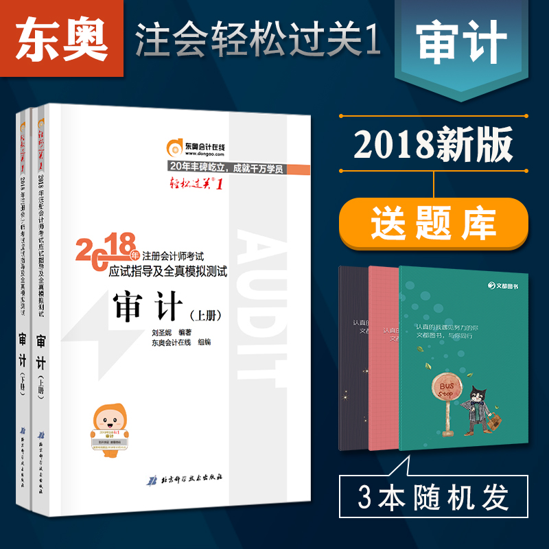 ÏÖ»õÁìȯ¼õ¶«°Â×¢»ácpaÉó¼Æ2018×¢»áÇáËɹý¹ØÒ»×¢²á»á¼ÆÊ¦2018½Ì²ÄÅäÌ×¶«°ÂÇáËɹý¹Ø1Éó¼ÆÓ¦ÊÔÖ¸µ¼¼°È«ÕæÄ£Äâ²âÊÔÈ«¹ú×¢»áCPA18Äê