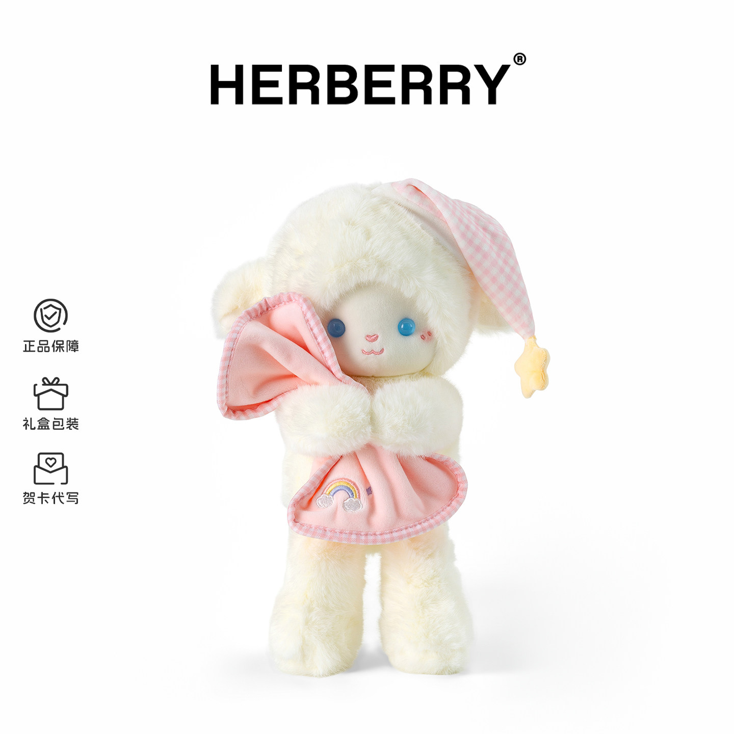 HERBERRY安抚小羊可爱羊咩咩玩偶毛绒玩具公仔布娃娃生日礼物