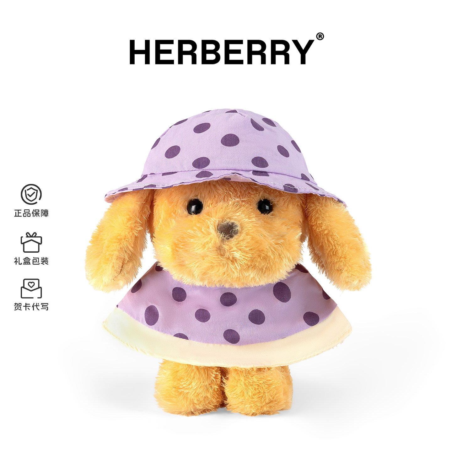 HERBERRY雨衣小狗毛绒玩具可爱狗狗玩偶公仔抱枕娃娃女孩生日礼物