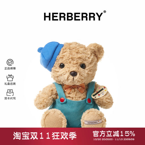 HERBERRY可爱小熊玩偶毛绒玩具