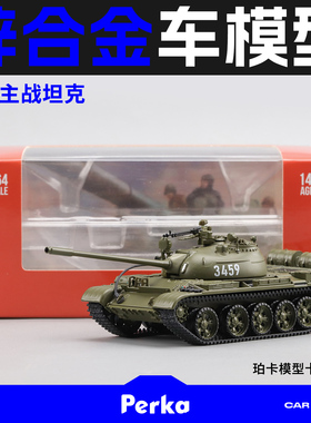 Perka珀卡59式T55合金仿真坦克履带装甲军事模型退伍纪念收藏摆件