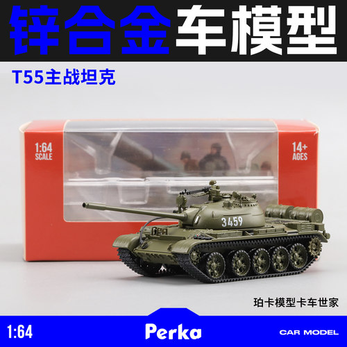 Perka珀卡59式T55合金仿真坦克履带装甲军事模型退伍纪念收藏摆件