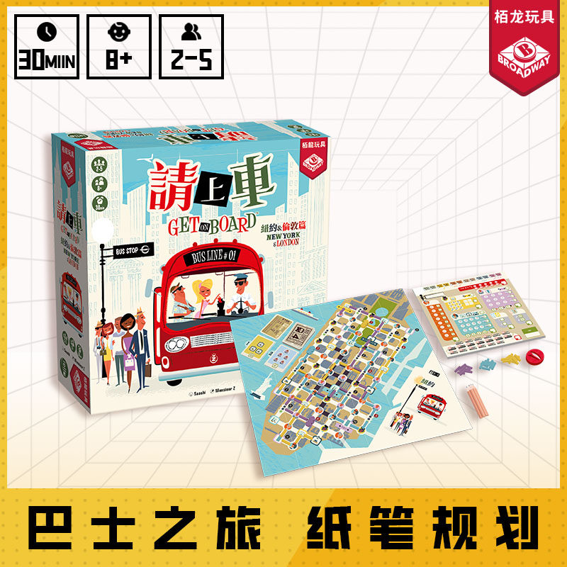 栢龙玩具请上车桌游桌面纸笔游戏休闲聚会多人互动玩具