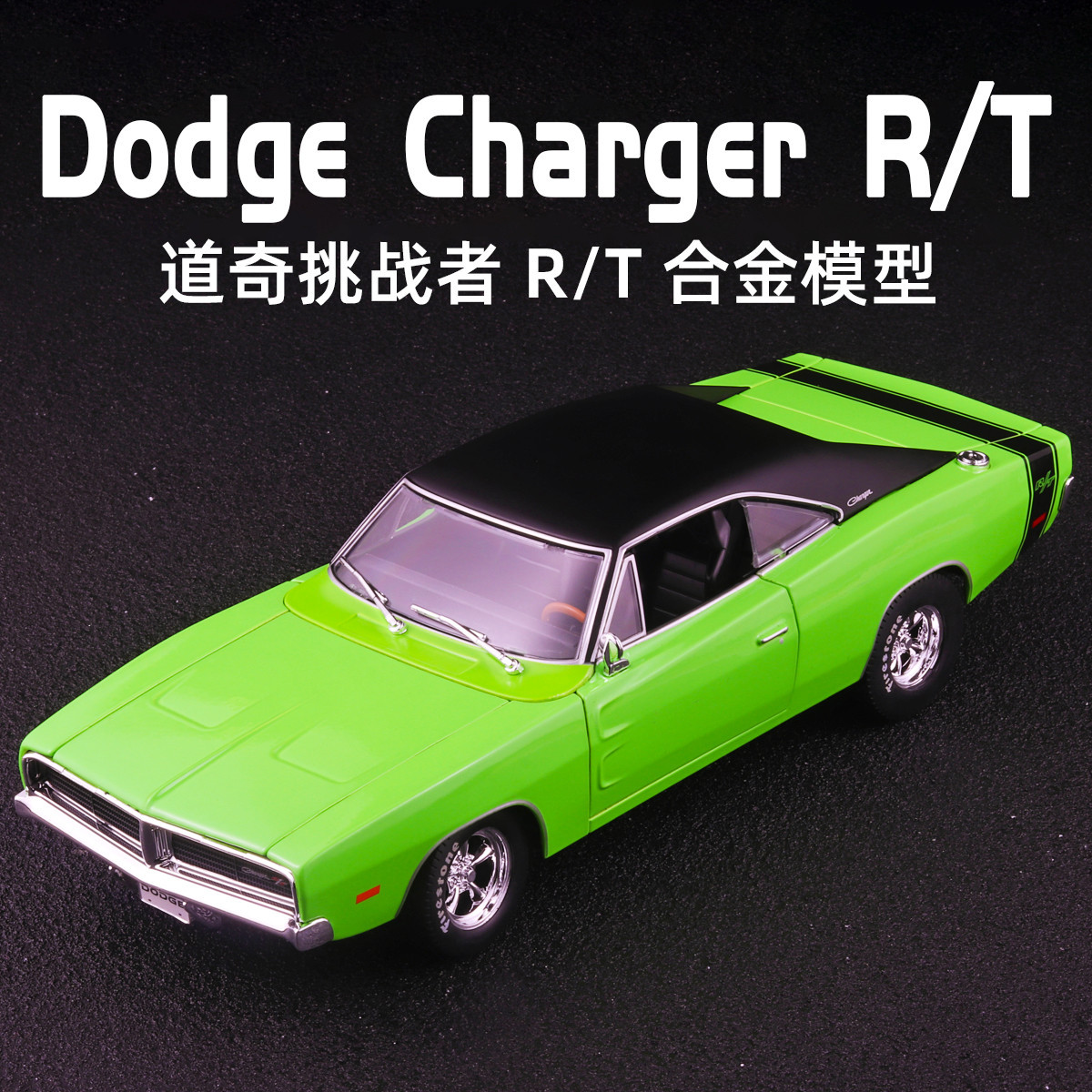 美驰图1：18道奇1969合金车模型 收藏装饰摆件 高档精品玩具