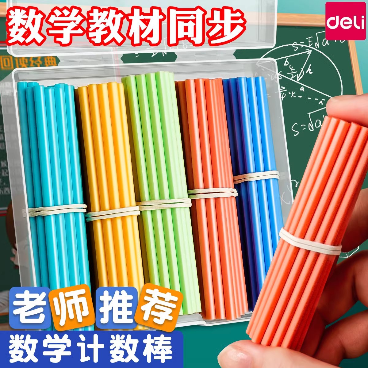 得力儿童数学小棒计数器小学生一二年级加减法计数棒算数教具