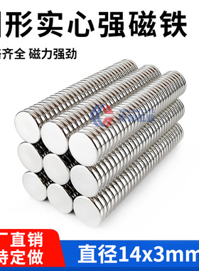 强磁铁圆形磁片D14*3mm 稀土钕铁硼磁钢永磁吸铁石强磁铁 D14X3MM