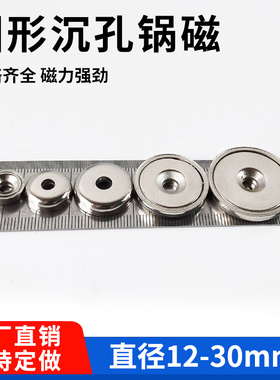 钕铁硼强力磁铁圆形直径12-30mm 沉头孔灯具强磁带壳底座防撞锅磁